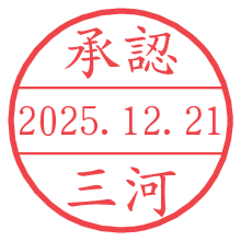 承認/三河.pngの日付印