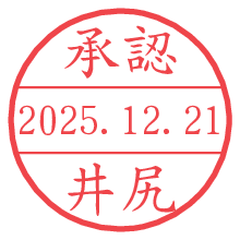承認/井尻.pngの日付印