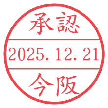 承認/今阪.pngの日付印
