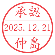 承認/仲島.pngの日付印