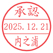 承認/内之浦.pngの日付印