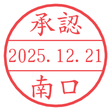 承認/南口.pngの日付印