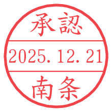 承認/南条.pngの日付印