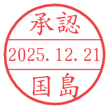 承認/国島.pngの日付印