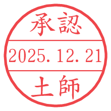 承認/土師.pngの日付印