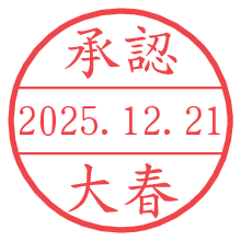 承認/大春.pngの日付印