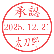 承認/太刀野.pngの日付印