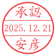 承認/安彦.pngの日付印