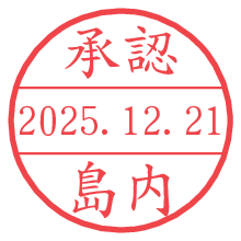承認/島内.pngの日付印