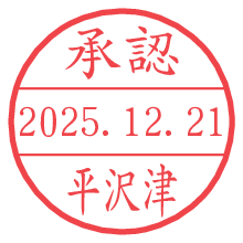 承認/平沢津.pngの日付印