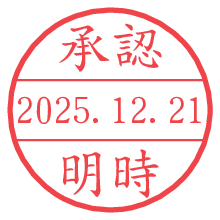 承認/明時.pngの日付印