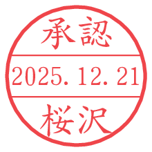 承認/桜沢.pngの日付印