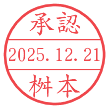 承認/桝本.pngの日付印