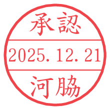 承認/河脇.pngの日付印