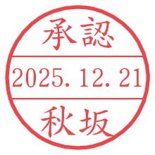 承認/秋坂.pngの日付印