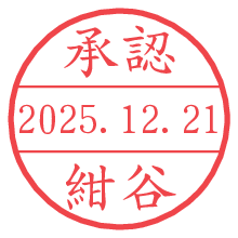 承認/紺谷.pngの日付印