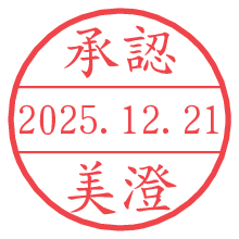 承認/美澄.pngの日付印