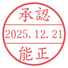 承認/能正.pngの日付印