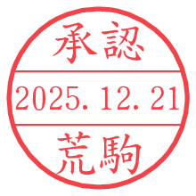 承認/荒駒.pngの日付印