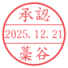 承認/藁谷.pngの日付印