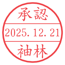 承認/袖林.pngの日付印