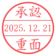 承認/重面.pngの日付印