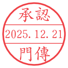 承認/門傳.pngの日付印