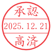 承認/高済.pngの日付印