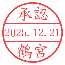 承認/鶴宮.pngの日付印