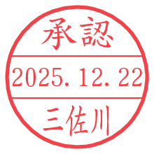 承認/三佐川.pngの日付印