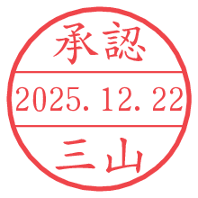 承認/三山.pngの日付印