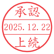 承認/上続.pngの日付印