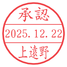 承認/上遠野.pngの日付印