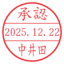 承認/中井田.pngの日付印