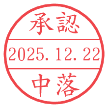 承認/中落.pngの日付印