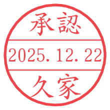 承認/久家.pngの日付印