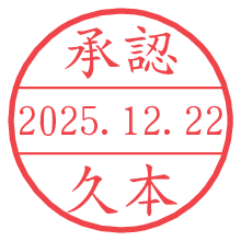 承認/久本.pngの日付印