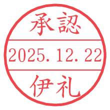 承認/伊礼.pngの日付印