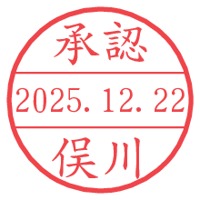 承認/俣川.pngの日付印