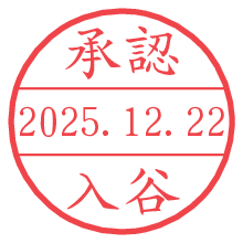承認/入谷.pngの日付印