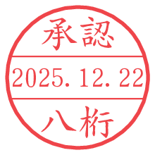 承認/八桁.pngの日付印