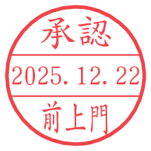 承認/前上門.pngの日付印
