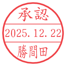 承認/勝間田.pngの日付印