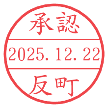 承認/反町.pngの日付印