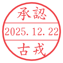 承認/古戎.pngの日付印