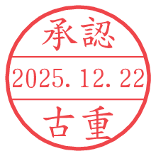 承認/古重.pngの日付印
