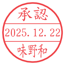 承認/味野和.pngの日付印