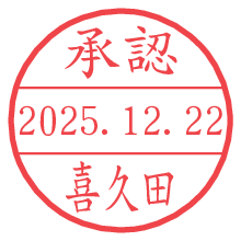 承認/喜久田.pngの日付印
