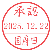 承認/国府田.pngの日付印