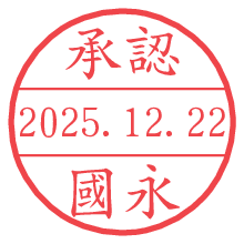 承認/國永.pngの日付印